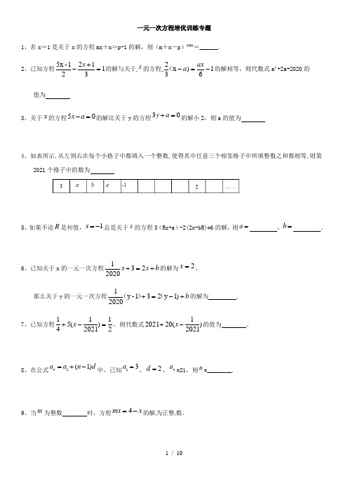 苏科版七年级数学上册：一元一次方程培优训练专题