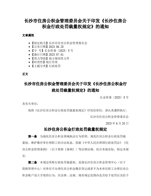 长沙市住房公积金管理委员会关于印发《长沙住房公积金行政处罚裁量权规定》的通知