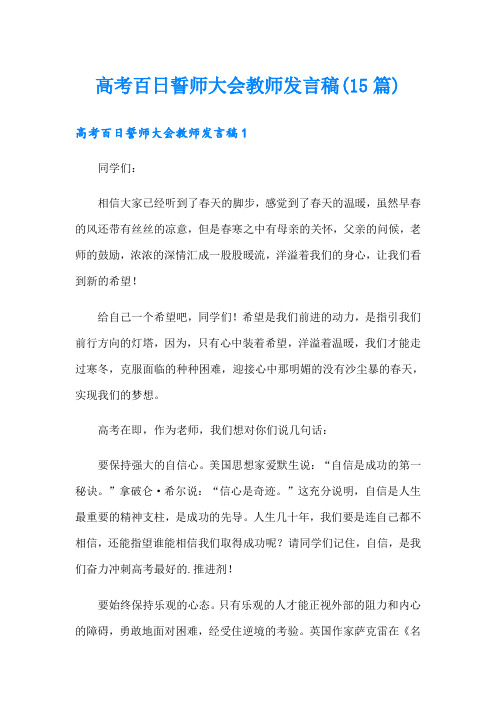 高考百日誓师大会教师发言稿(15篇)