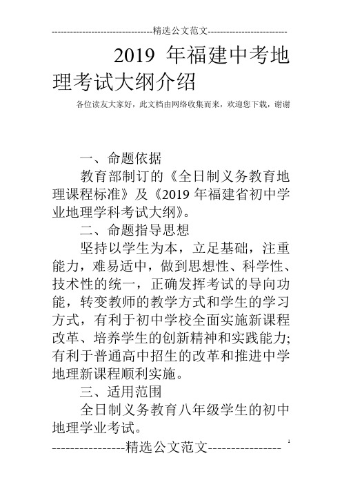 2019年福建中考地理考试大纲介绍