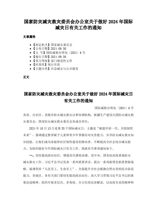 国家防灾减灾救灾委员会办公室关于做好2024年国际减灾日有关工作的通知