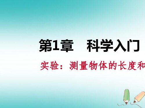 1.4.3 实验 测量物体的长度和体积练习课件