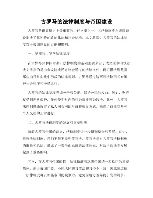 古罗马的法律制度与帝国建设