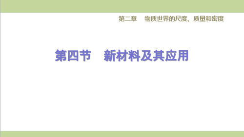 北师大版八年级上册物理 2.4新材料及其应用 课后习题重点练习课件