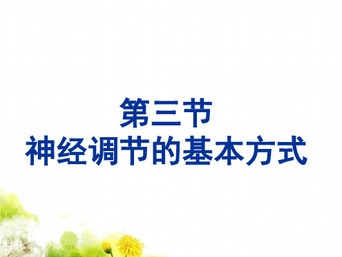 七年级下册生物课件 353神经调节的基本方式课件济南版