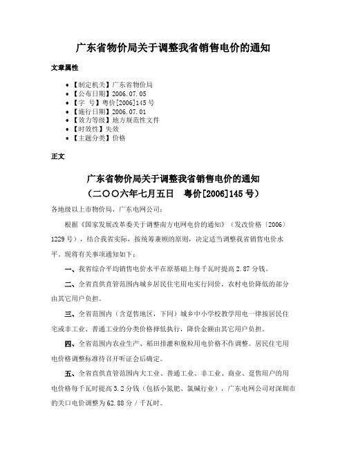 广东省物价局关于调整我省销售电价的通知