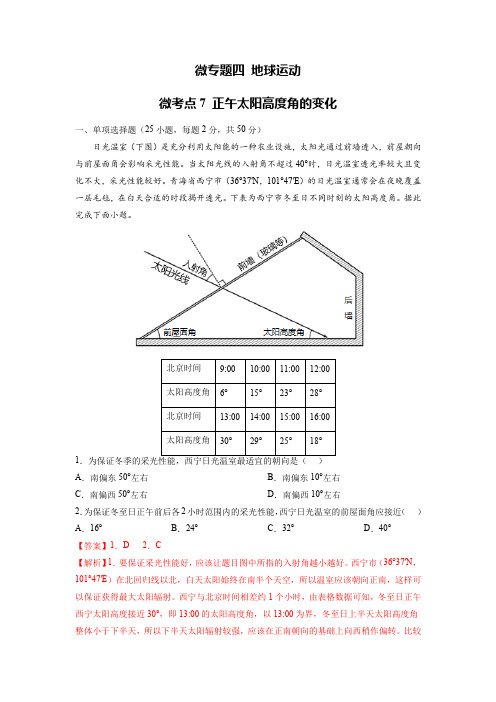 备战2023年高考地理一轮复习微专题微考点训练(全国通用)4-7 正午太阳高度角的变化(解析版)