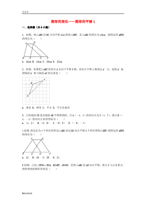 2020届中考数学总复习(26)图形的平移-精练精析(1)及答案解析