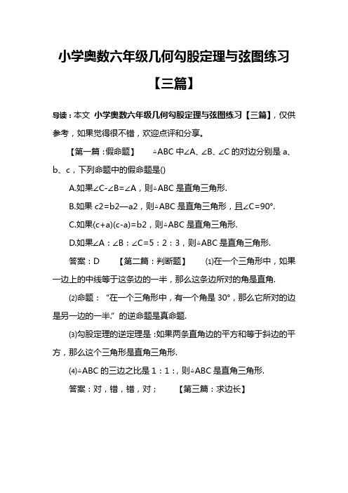 小学奥数六年级几何勾股定理与弦图练习【三篇】