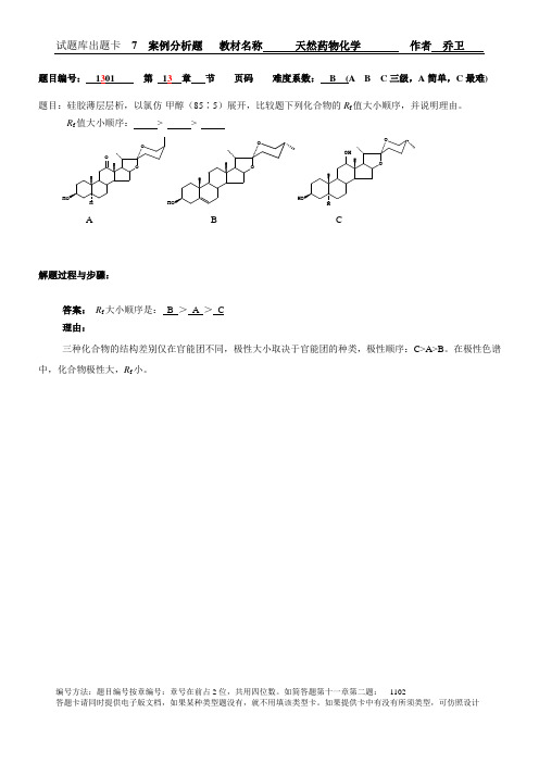 7皂苷-案例分析题1301~1305