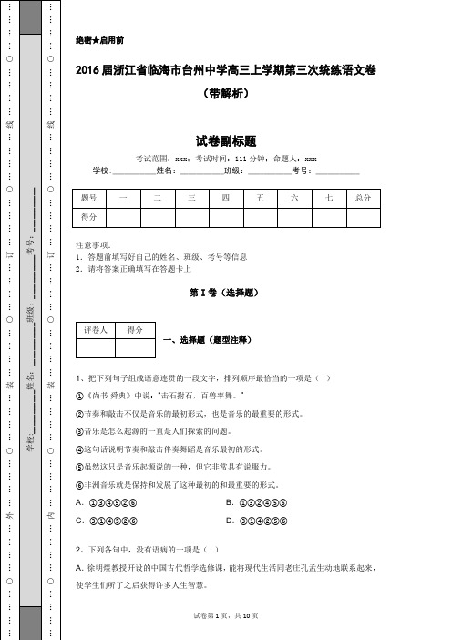 2016届浙江省临海市台州中学高三上学期第三次统练语文卷(带解析)