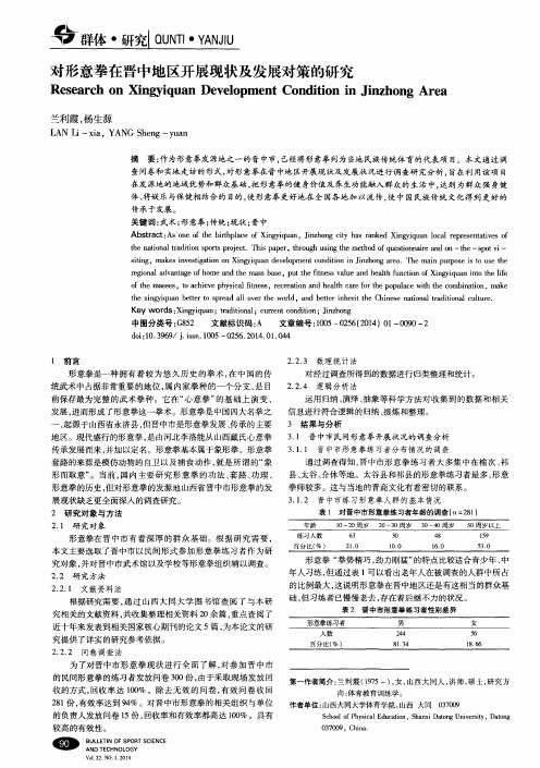 对形意拳在晋中地区开展现状及发展对策的研究