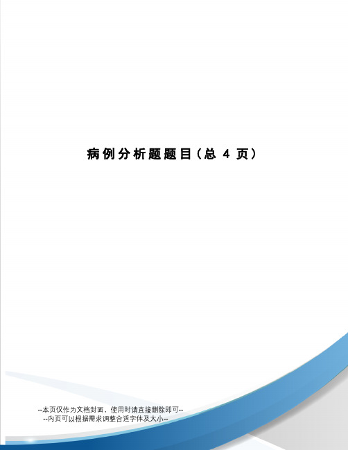 病例分析题题目