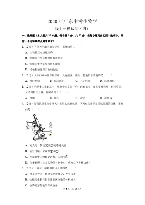 2020年广东中考生物学科线上一模试卷(四)(含答案)