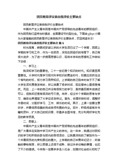 团员教育评议表自我评价主要缺点