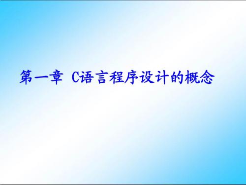 谭浩强 C语言程序设计教程(由曾怡视频修改)  第1章 C语言程序设计初步