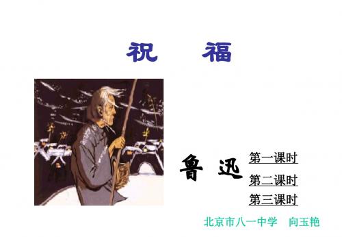 高二语文祝福课件2(新编教材)
