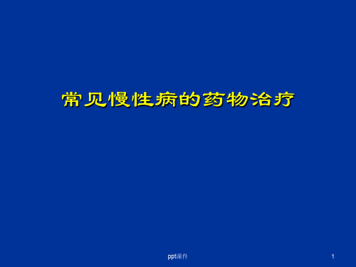 常见慢性病的药物治疗ppt课件