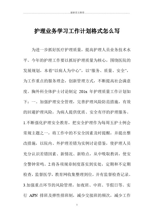 护理业务学习精品工作计划格式怎么写