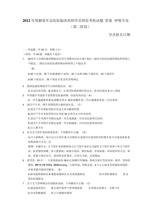 301医院临床药师学员理论考核试题1