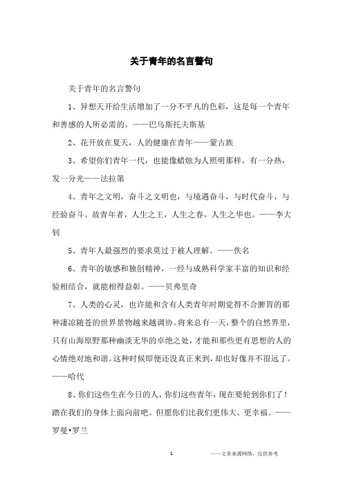 关于青年的名言警句_名人名言