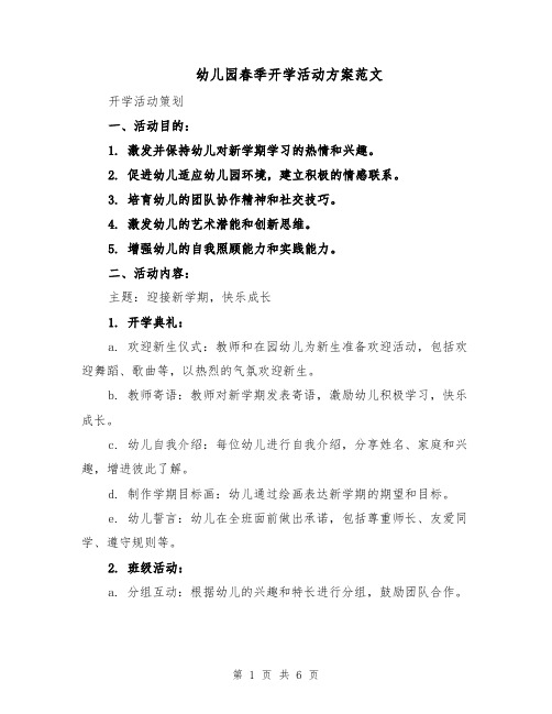 幼儿园春季开学活动方案范文(二篇)