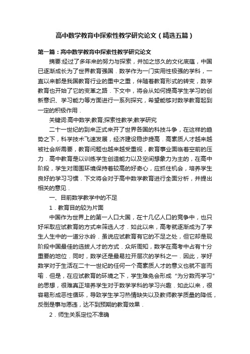 高中数学教育中探索性教学研究论文（精选五篇）