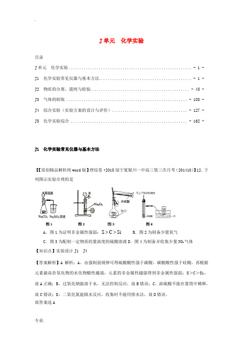 2014全国名校高考化学试题分类汇编(11月 第二期)J单元化学实验(含解析)