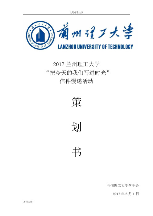 2017年度“信件慢递”策划书