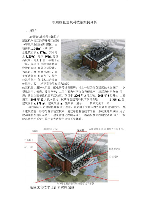 生态建筑论文杭州绿色建筑科技馆案例分析