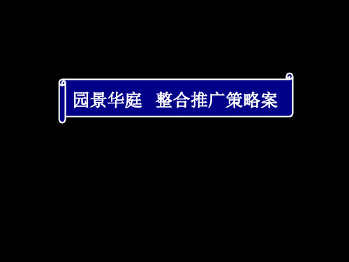 东莞塘厦园景华庭整合推广策略案