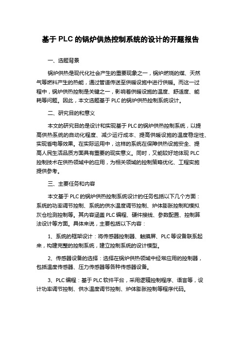 基于PLC的锅炉供热控制系统的设计的开题报告