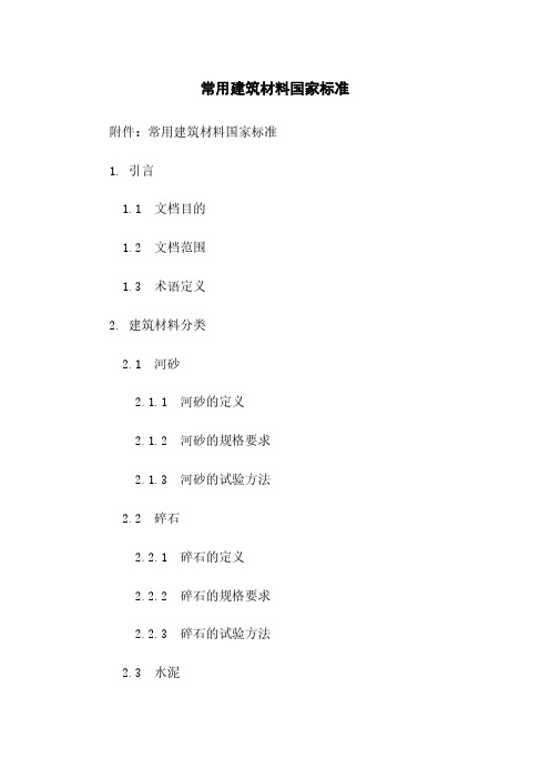 常用建筑材料国家标准