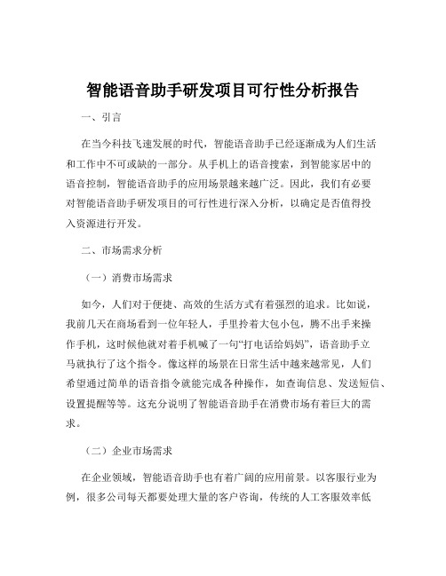 智能语音助手研发项目可行性分析报告