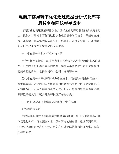 电商库存周转率优化通过数据分析优化库存周转率和降低库存成本