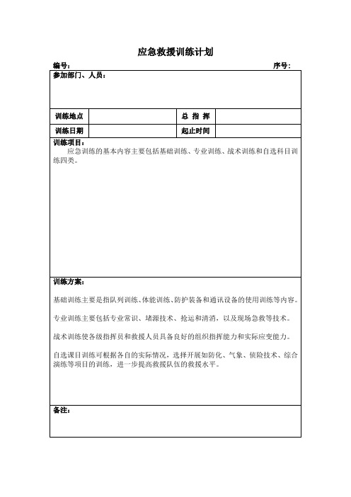 应急救援训练计划、训练记录