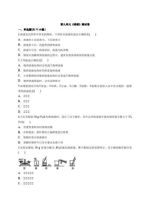 2020_2021学年度初中人教版九年级化学下学期第九单元《溶液》测试卷(含答案)