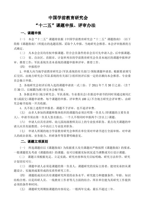 中国学前教育研究会“十二五课题申报评审办法