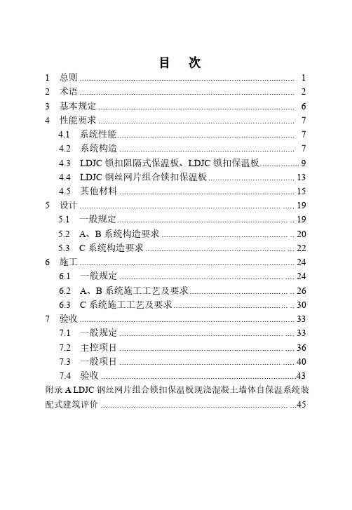 2023LDJC 保温板外墙防火复合保温系统应用技术规程