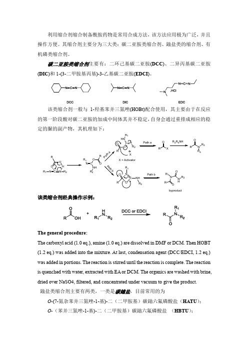 酰胺的合成(三)-利用缩合剂缩合