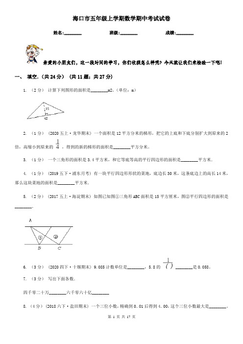 海口市五年级上学期数学期中考试试卷