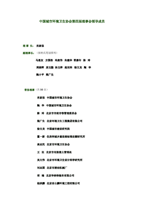 中国城市环境卫生协会第四届理事会领导成员