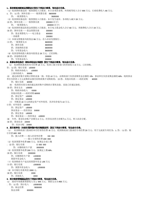 政府与非营利组织会计会计分录