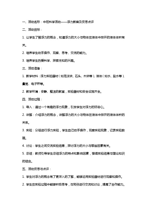 中班科学活动浮力教案及反思点评