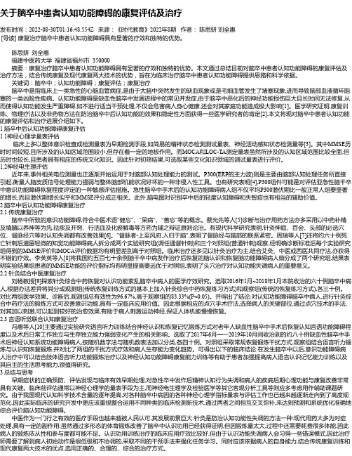 关于脑卒中患者认知功能障碍的康复评估及治疗