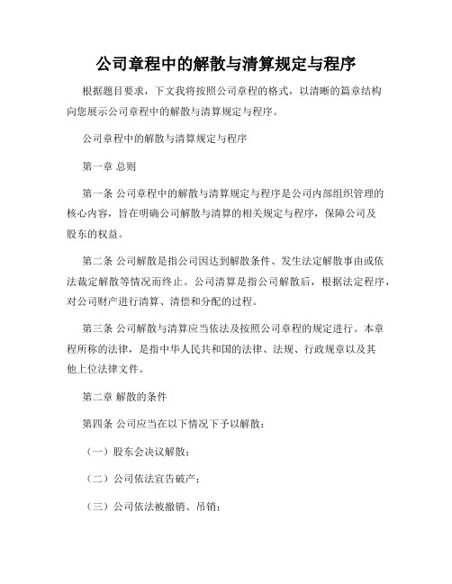 公司章程中的解散与清算规定与程序