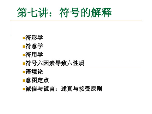 赵毅衡符号学讲座第七讲：符号的解释