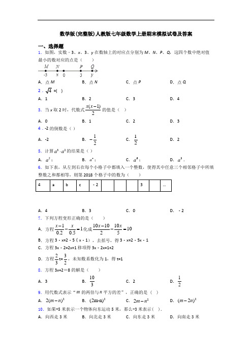 数学版(完整版)人教版七年级数学上册期末模拟试卷及答案