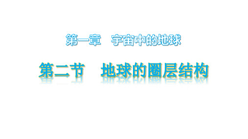 高一地理中图版必修第一册1.2地球的圈层结构课件