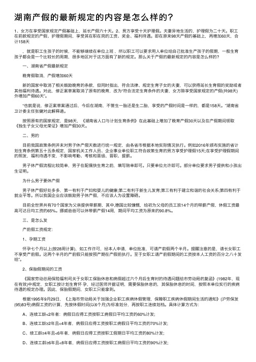 湖南产假的最新规定的内容是怎么样的？